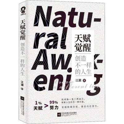 正版新书 天赋觉醒 创造不一样的人生 江潮 97875593794 江苏凤凰文艺出版社