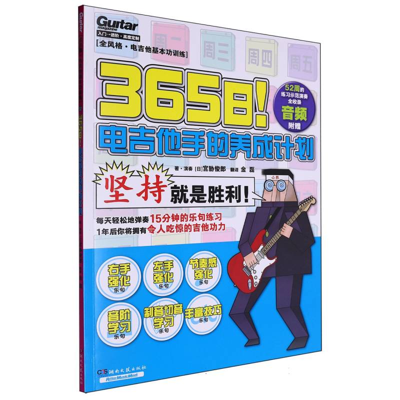 正版包邮 365日电吉他手的养成计划 (日)宫胁俊郎|译者:金磊 9787572620645 湖南文艺