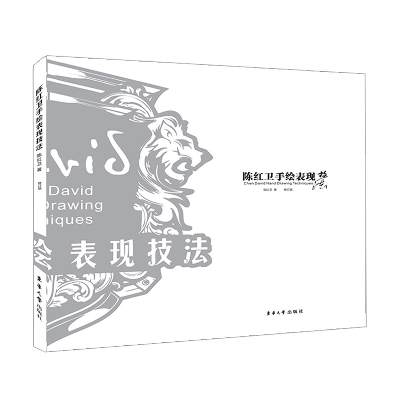 陈红卫手绘表现技法(修订版) 手绘技法 陈红卫教程 修订版更新 设计案例 手绘步骤 基础入门 全彩插图 实用技巧 9787566913449