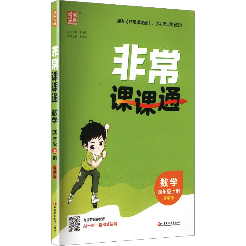正版包邮 AM课标数学4上(苏教版)/小学课课通 朱海峰 总主编 9787574328280 江苏凤凰教育出版社