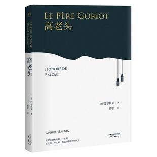 Balzac 包邮 Honore 正版 著;傅雷 天津人民出版 法 9787201118178 高老头 社 巴尔扎克 译
