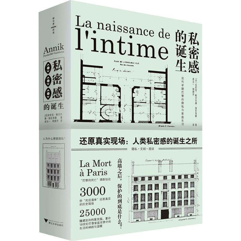私密感的诞生:近代早期巴黎的隐私与家庭生活 巴黎家庭 家庭生活 私密起源 近代早期 隐私概念 社会变迁 历史学术 9787308225236