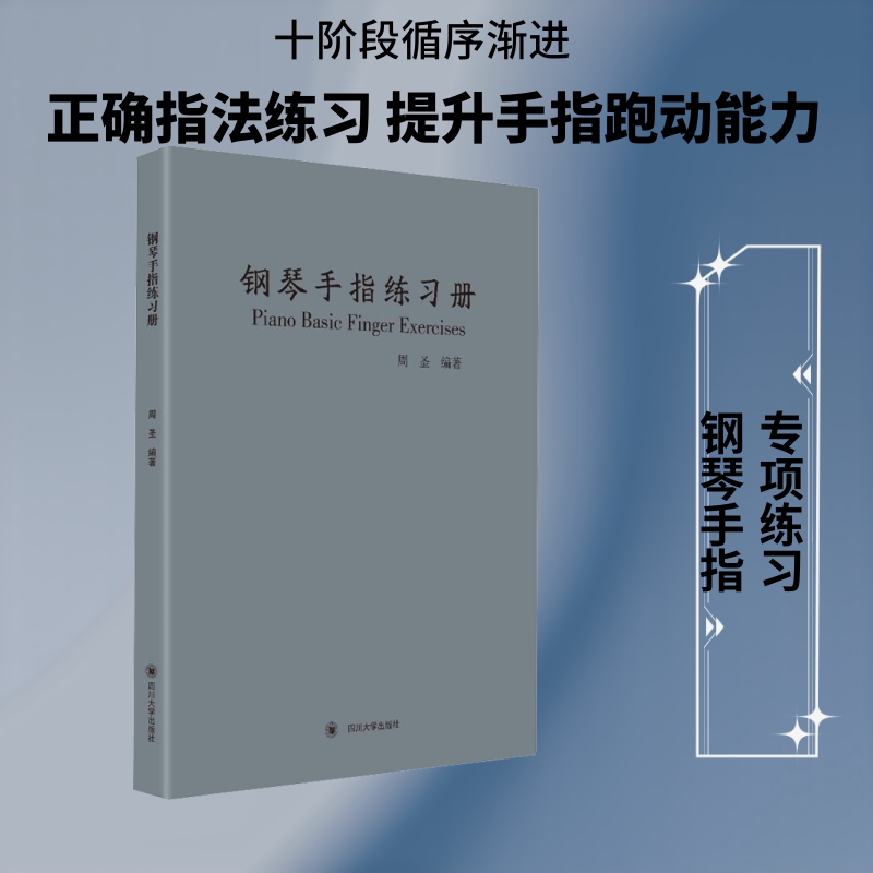 钢琴手指练习册 钢琴手指练习 基础指法训练 音阶琶音练习 和弦技巧掌握 成人儿童通用 考级适用教材 系统练习方案 9787569031751
