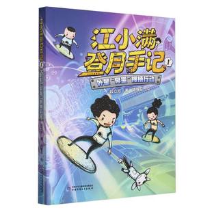 正版新书 江小满登月手记——外星“臭蛋”搜捕行动 段立欣 9787514884555 中国少儿