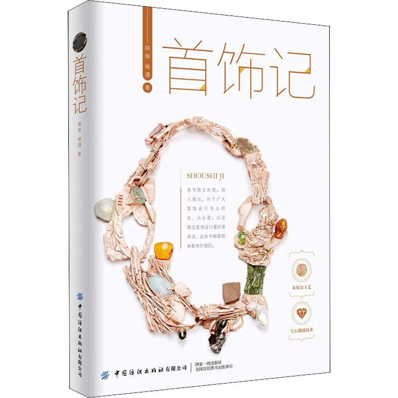 首饰记 首饰历史演变 珠宝设计入门 材质鉴别指南 佩戴搭配技巧 收藏鉴赏知识 工艺制作解析 文化寓意解读 9787518095322