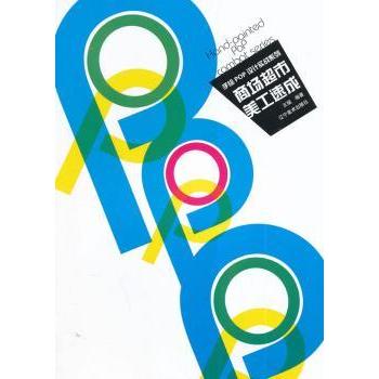 商场超市美工速成 新手入门 快速掌握 设计技巧 实用案例 全彩图解 色彩搭配 海报制作 陈列技巧9787531460862