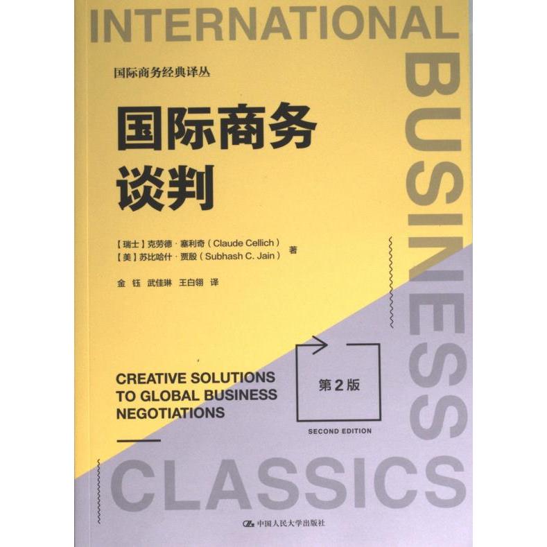 国际商务谈判(第2版)(国际商务经典译丛) 职场谈判精英 商务会议策略 实战案例解析 国际视野拓展 策略方法指南9787300315690