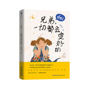 正版包邮 兄弟，一切都会变好的（随书附赠百合花趣味涂色卡一张，作者正能量金句贴纸一份） 琪琪弗 9787555027904 海峡文艺