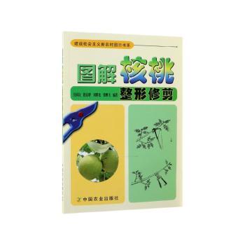 图解核桃整形修剪 核桃整形修剪 图解实操指南 幼树成年树修剪 种植技术教程 高产核桃栽培 步骤清晰易懂 9787109162174