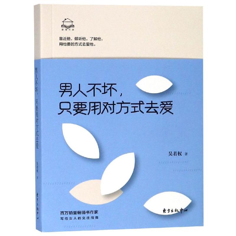 男人不坏,只要用对方式去爱 男人不坏 恋爱技巧 情感沟通 相处之道 女 实用指南 案例解析 脱单秘籍 9787547313510