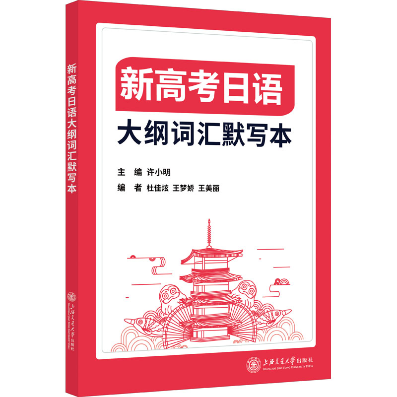 正版包邮新高考日语大纲词汇默写本作者 9787313269317上海交通大学出版社