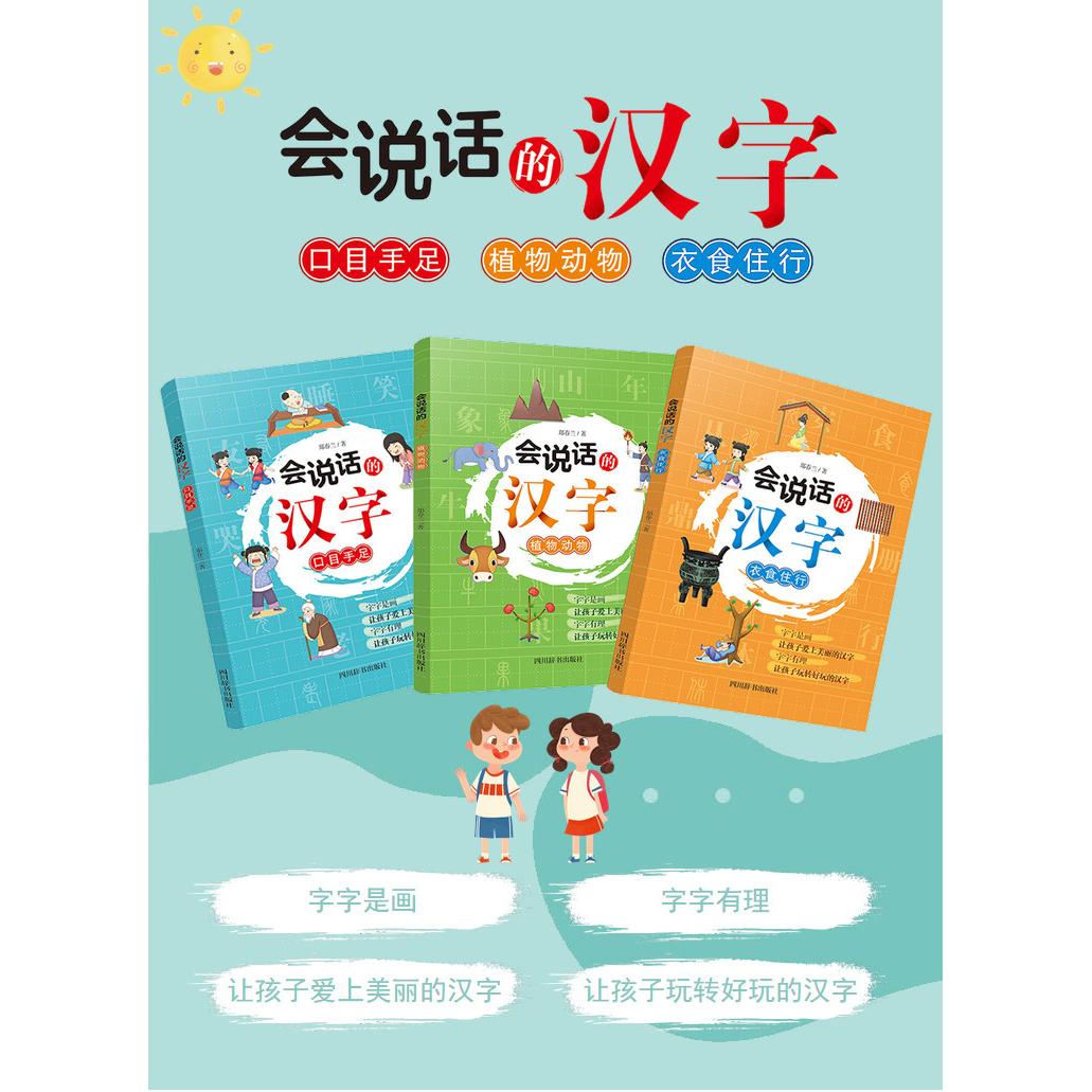 会说话的汉字（全套3册） 全彩插图 提升认知 子读 经典案例 解读 汉字故事 笔画详解9787557905866