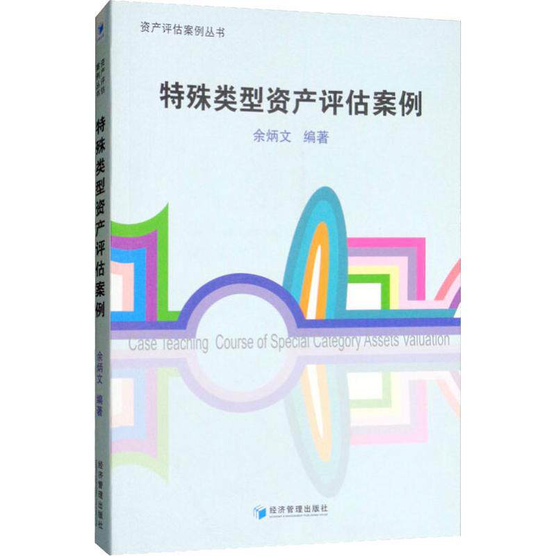 特殊类型资产评估案例 特殊类型资产 评估案例解析 实战操作指南 资产评估教程 房地产评估 机器设备评估 9787509646274
