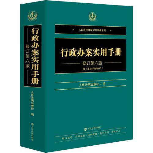 行政办案实用手册(修订第六版) 行政办案指南 修订第六版 法律条文汇编 办案流程详解 实务操作手册 法律文书模板 9787510947612