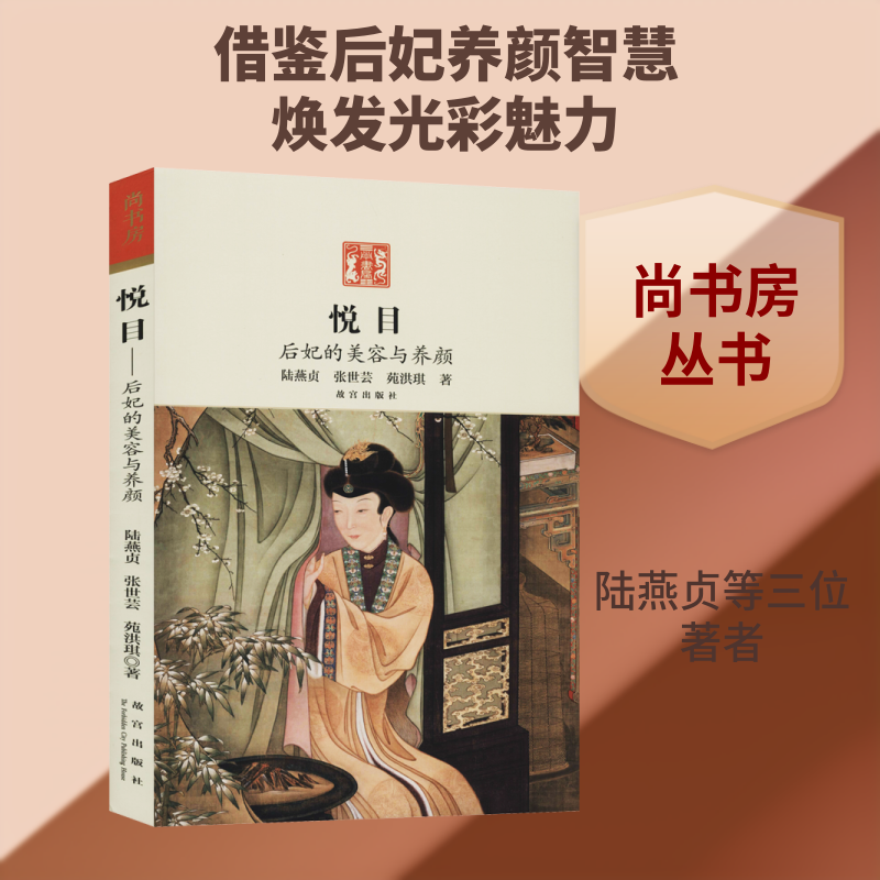 悦目——后妃的美容与养颜 后妃养颜智慧 宫廷美容秘方 古代养颜方法 传统养生之道 古法养颜秘籍 女美容指南 9787513410601