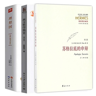 苏格拉底 柏拉图 包邮 理想国 吴飞 华夏 正版 译者 申辩 西方哲学简史 刘小枫 总主编 古希腊 9787508090191 甘阳