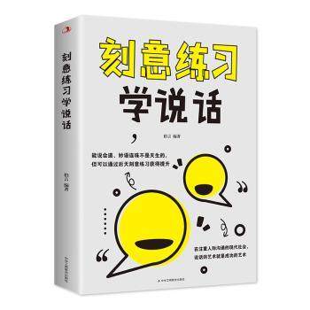 正版包邮 刻意练习学说话 伯言 著 9787515840475 中华工商联合出版社