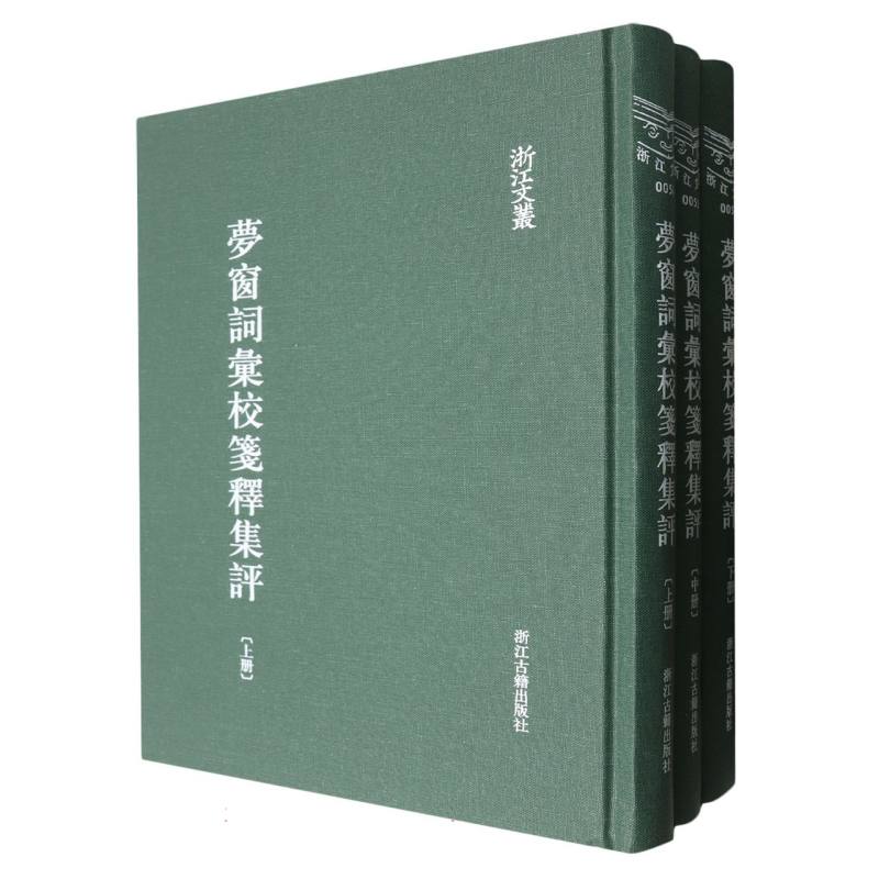 正版包邮 梦窗词汇校笺释集评(上中下)(精)/浙江文丛 (宋)吴文英|校注:吴蓓 9787807158615 浙江古籍