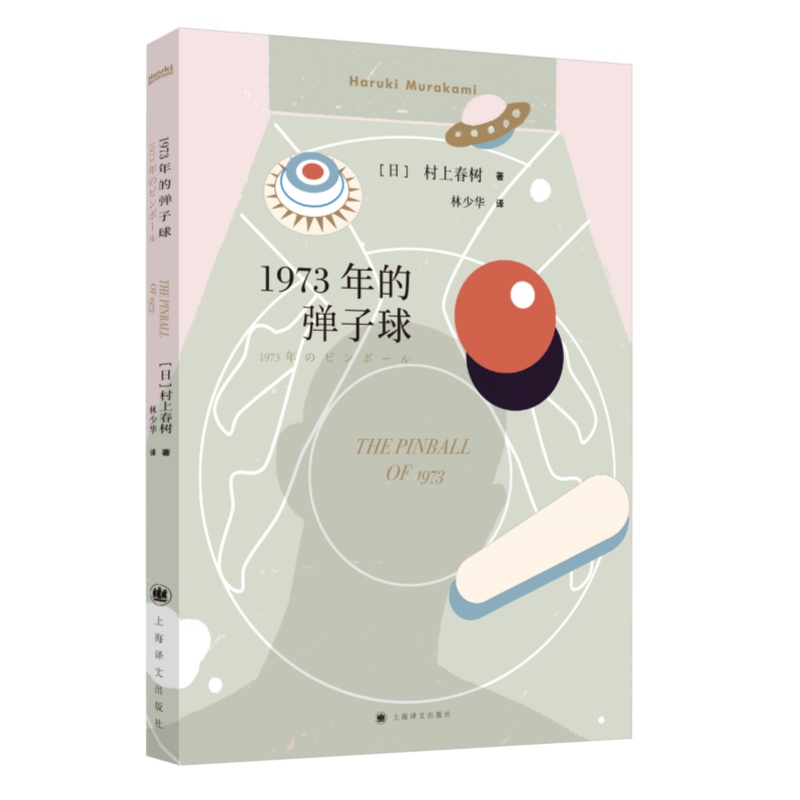 正版包邮 1973年的弹子球 [日]村上春树著 林少华译 9787532777570 上海译文
