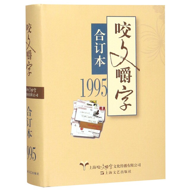 咬文嚼字(1995合订本)(精) 咬文嚼字 1995合订本 精装版本 词语辨析 语法纠错 语言规范 语文 文字爱好者 9787532167890