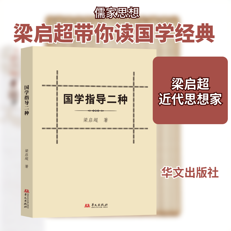 国学指导二种 国学经典解读 传统文化传承 经典选读指导 文化素养提升 国学启蒙教材 图文并茂讲解 白话解读经典 9787507559255