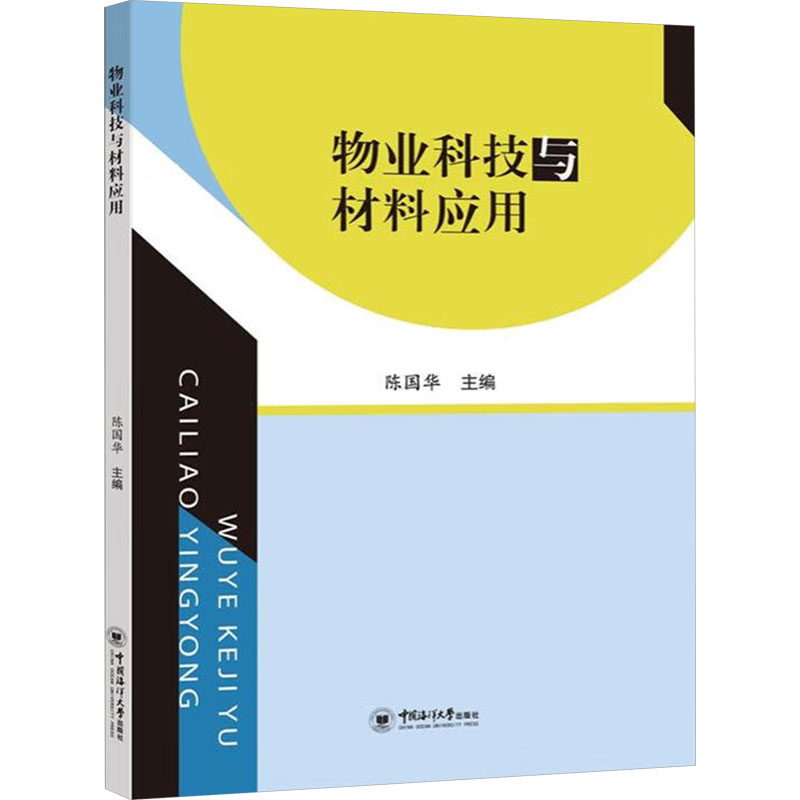 正版包邮 物业科技与材料应用 陈国华 编 9787567038400 中国海洋大学出版社