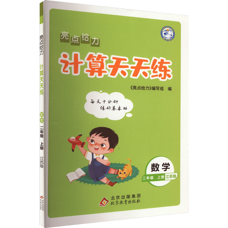 正版包邮 暂AK课标数学2上(苏教版)/亮点给力计算天天练 本书编写组 著 9787570443475 北京教育出版社
