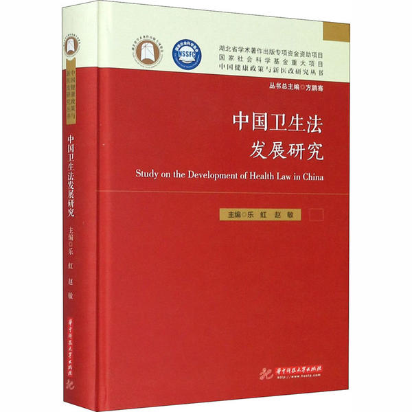 正版包邮 中国卫生法发展研究 主编乐虹, 赵敏 9787568060622 华中科技大学出版社