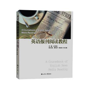 正版包邮 英语报刊阅读教程 史伟明主编 9787501271351 世界知识出版社