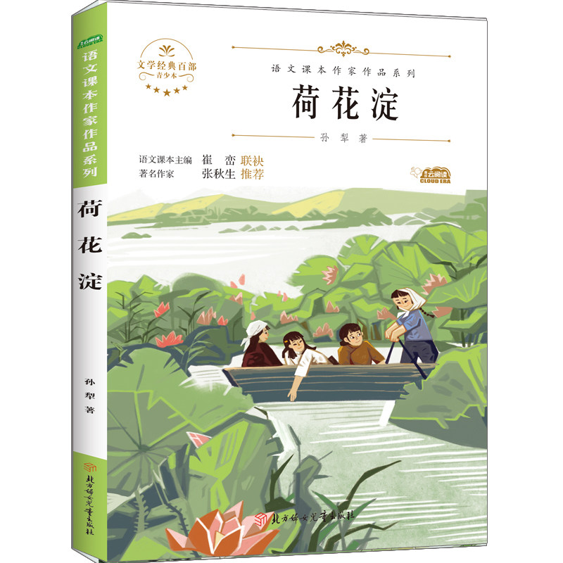 荷花淀 孙犁经典作品 荷花淀派代表作 白洋淀抗战故事 诗意文学风格 红色经典文学 语文教材 课外读物 9787558553219