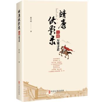 靖康侠影录（上部万里寻君） 靖康历史背景 万里寻君故事 武侠江湖恩怨 家国情怀主题 南宋风云再现 侠士江湖情仇 9787520506212