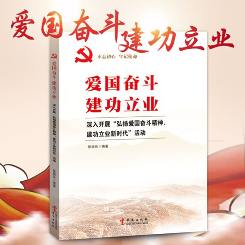 正版现货 爱国 奋斗 建功立业-深入开展“弘扬爱国奋斗精神 建功立业新时代”活动 华文出版社9787507549997 党政书籍