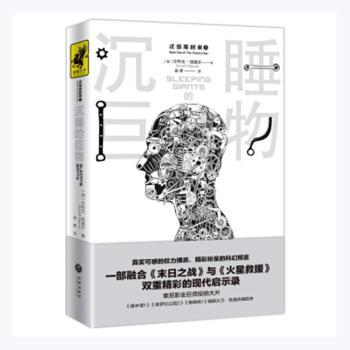 正版包邮 沉睡的巨物 (加)沙利文·纽威尔(Sylvain Neuvel)著 9787545528268 天地出版社