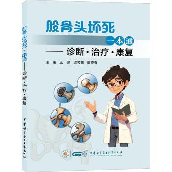 正版包邮 股骨头坏死一本通:诊断·治疗·康复 王健，梁芳果，蒲晓春主编 9787830053789 中华医学电子音像出版社