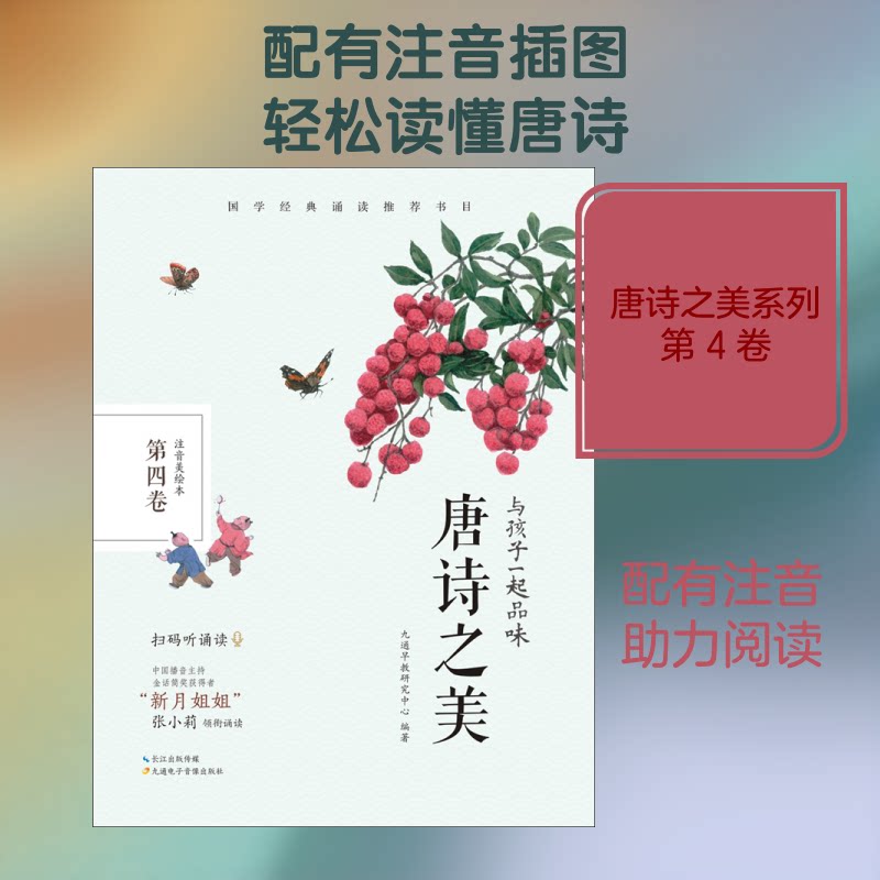 正版包邮 与孩子一起品味唐诗之美 第4卷 注音美绘本 九通早教研究中心 编 9787830150037 九通电子音像出版社