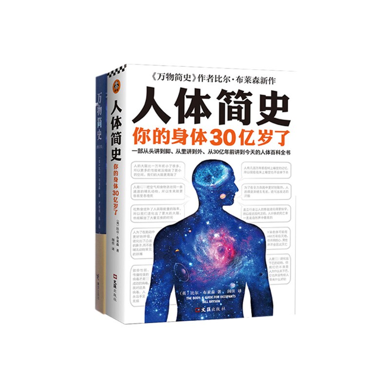 万物简史+人体简史 万物简史科普 人体简史探秘 科学知识宝库 宇宙起源 人体奥秘 趣味科普读物 图文并茂 9787544849579