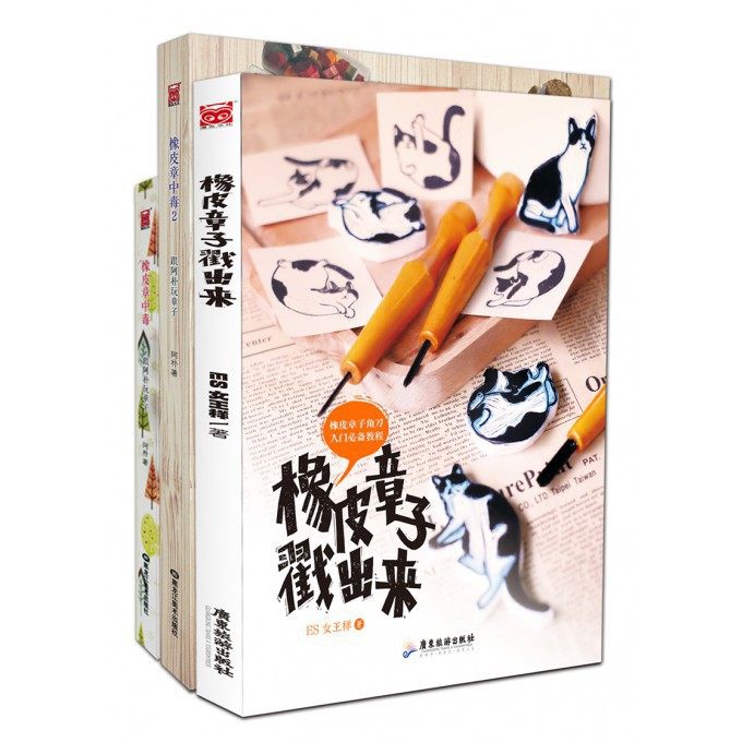 正版包邮 橡皮章系列套装（共3册） 阿朴 9787557009038 广东旅游