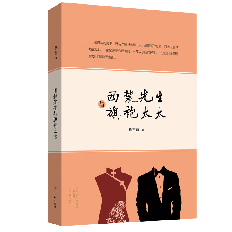 西装先生与旗袍太太 中西服饰碰撞 西装旗袍爱情 文化交融故事 民国风情服饰 穿搭指南 时尚搭配技巧 9787555903185