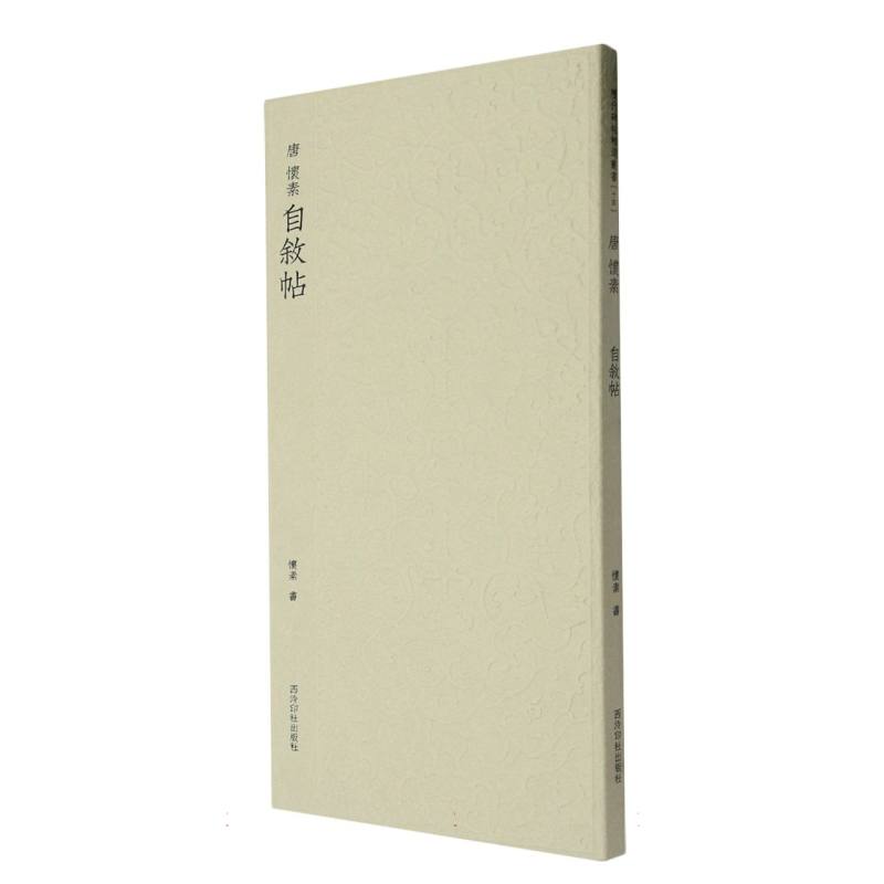 唐怀素自叙帖 书法入门 临摹指南 经典解析 高清印刷 全彩印刷 精装收藏 繁体注释 简体对照 书法美学9787550841352