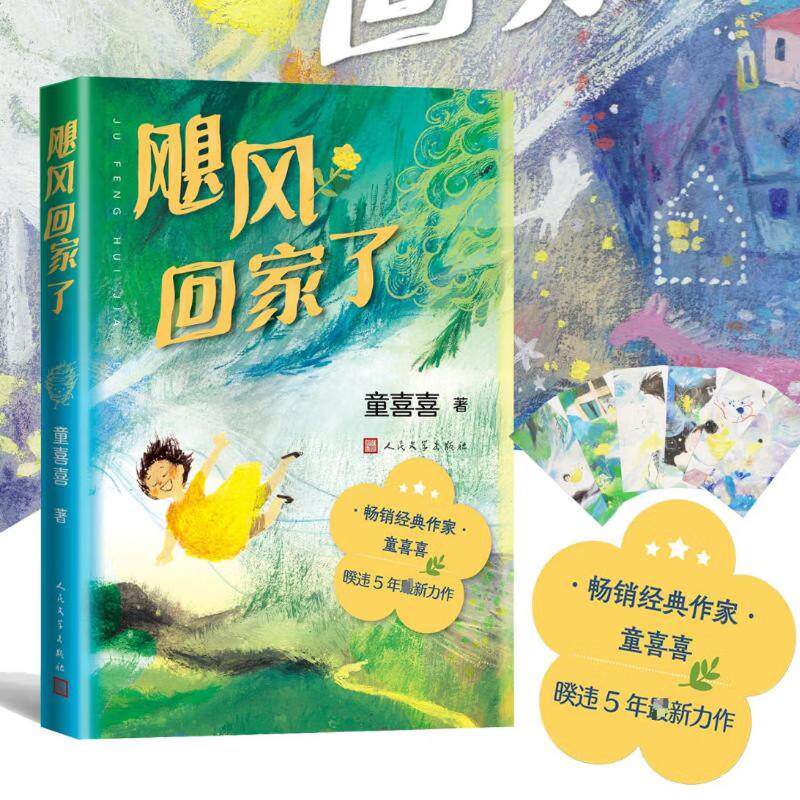 飓风回家了 儿童文学读物 飓风科普故事 回家主题绘本 子读书籍 防灾教育指南 精美插画配图 生动情节描写 9787020195145