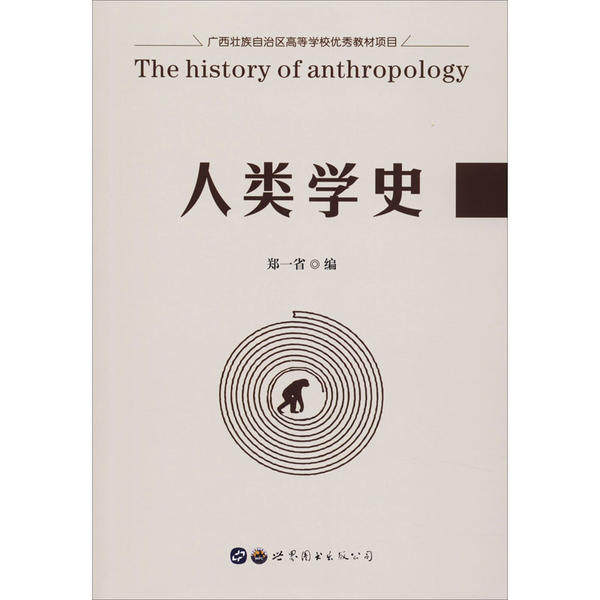 人类学史 人类学史 文明发展脉络 关键理论解析 学术研究参考 人文知识拓展 文化演变分析 人类起源探索 9787519271886