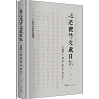 正版包邮 北遊搜訪文獻日記 方樹梅著 9787208166998 上海人民出版社