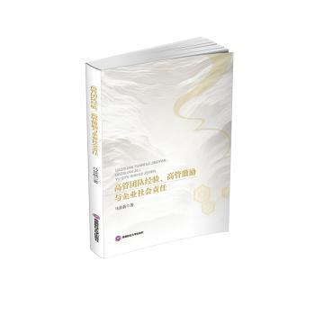 高管团队经验高管激励与企业社会责任 团队管理 激励机制 社会责任 实战案例 战略规划 组织架构9787550465190
