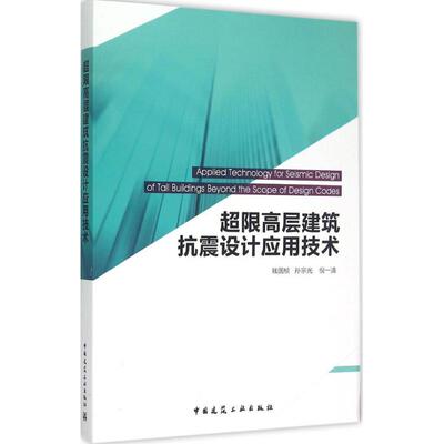 正版包邮 超限高层建筑抗震设计应用技术 钱国桢 等 著 9787112179336 中国建筑工业出版社