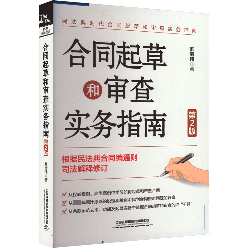 合同起草和审查实务指南 第2版 第2版 法律从业者适用指南 企业法务手册 创业者合同起草指南 法律文书模板解析9787113311629