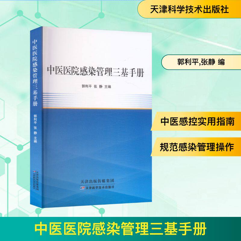 中医医院感染管理三基手册 医护适用 感染防控 临床实操 规范操作 系统讲解 基础技能 理论结合9787574226807