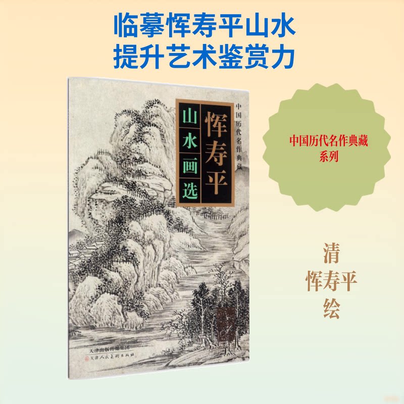 恽寿平山水画选 恽寿平山水画选 经典画作收录 高清印刷呈现 绘画技法解析 没骨山水技法 清代名家典范 9787530579206