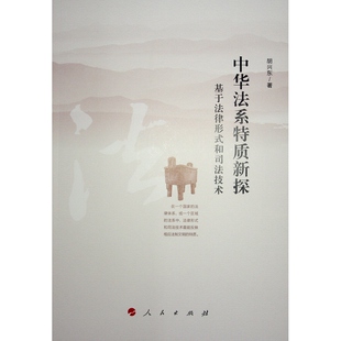 包邮 人民出版 中华法系特质新探 9787010264240 社 胡兴东著 正版