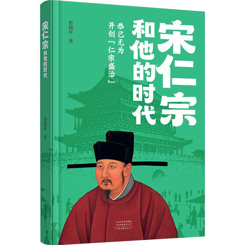 宋仁宗和他的时代 仁宗时代 宋朝史解读 盛治分析 名臣群像故事 文化繁荣 经济状况 还原 历史深度剖析 9787555919346