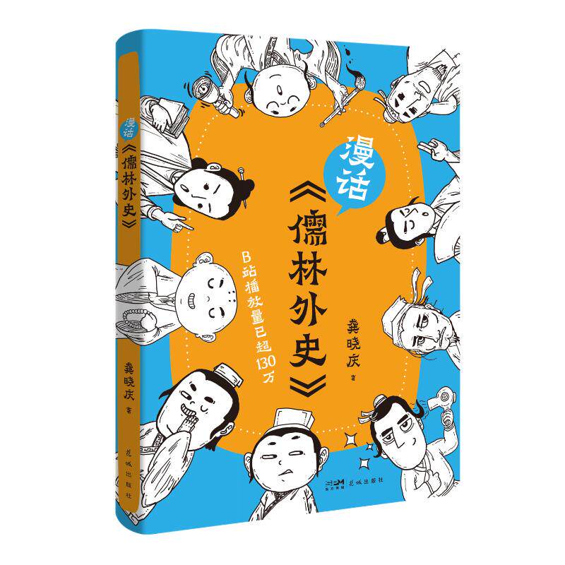 正版包邮 漫话《儒林外史》 (B站超人气名著解读课,带你破解《儒林外史》的密码,轻松开启文化寻宝之旅) 龚晓庆
